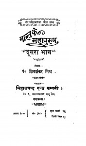 Bharat ke Mahapurush Bhag 2  by पं. शिवशंकर मिश्र - Pt. Shivshanker Mishra