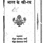 Bharat Ke Stree Ratna by रामचन्द्र वर्म्मा - Ramchnadra Varmmaशंकरलाल वर्मा - Shankarlal Verma