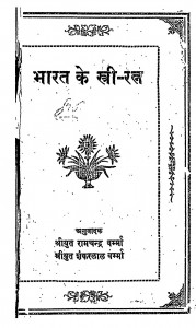 Bharat Ke Stree Ratna by रामचन्द्र वर्म्मा - Ramchnadra Varmmaशंकरलाल वर्मा - Shankarlal Verma