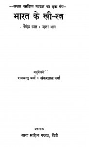 Bharat Ke Stri Ratna  Vaidik Kaal Bhag 1  by बाबू रामचन्द्र वर्मा - Babu Ramchandra Vermaशंकरलाल वर्मा - Shankarlal Verma