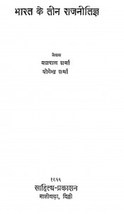 Bharat Ke Teen Rajnitigya by यशपाल शर्मा - Yashpal Sharmaयोगेन्द्र शर्मा - Yogendra Sharma