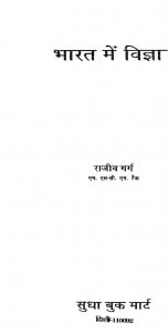 Bharat Me Vigyan by राजीव गर्ग - Rajeev Garg