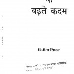 Bharat Me Vigyan Ke Badhate Kadam by विनीता सिंघल - Vineeta Singhal