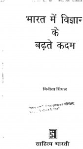 Bharat Me Vigyan Ke Badhate Kadam by विनीता सिंघल - Vineeta Singhal