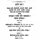Bharat Prachin Rajvansh Bhag 3  by श्रीयुत विश्वेश्वरनाथ रेउ - Shri Vishweshwarnath Rau