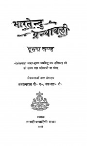 Bharatendu Granthavali  khand - 2  by ब्रजरत्न दस - Brajratna Dasभारतेन्दु हरिचन्द्र - Bharatendru Harichandra