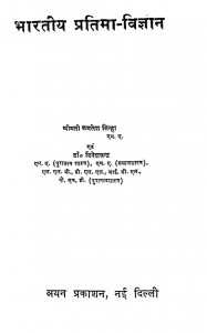 Bharatiy Pratima Vigyan by श्रीमती कमलेश सिन्हा - Srimati Kamlesh Sinha