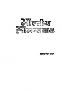 Bharatiy Samantvad by रामशरण शर्मा - Ramshran Sharma