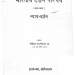 Bharatiya Darshan Parichay Khand 1 by प्रो. श्री हरिमोहन झा - Prof. Shri Harimohan JHa