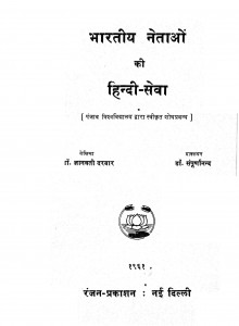 Bharatiya Netayo Ki Hindi Seva by डॉ ज्ञानवती दरबार - Dr. Gyanvati Darbar