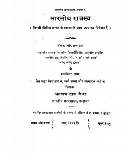 Bharatiya Rajashwa by भगवानदास केला - Bhagwandas Kela