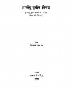 Bhartendu Yugan Nibandh by शिवनाथ - Shivnath