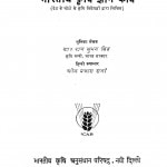Bhartiy Krishi Gyan Kosh by डॉ. राम सुभग सिंह - Dr. Ram Subhag Singh