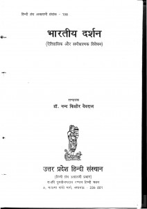 Bhartiya Darshan by डॉ० नन्द किशोर देवराज - Dr. Nand kishor devraj