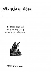Bhartiya Darshan Ka Parichay by आचार्य रामानन्दजी शास्त्री - Aachary Ramanndji Shastri