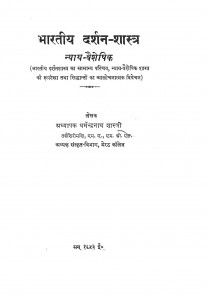 Bhartiya Darshan-shastra by धर्मेन्द्रनाथ शास्त्री - Dharmandranath Shastri