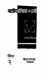 Bhartiya Itihas Ki Ruprekha  by जयचन्द्र विद्यालंकार - Jaychandra Vidhyalnkar