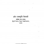 Bhartiya Kavya Shastra Nai Vyakhya by डॉ. राममूर्ति त्रिपाठी - Dr. Rammurti Tripathi