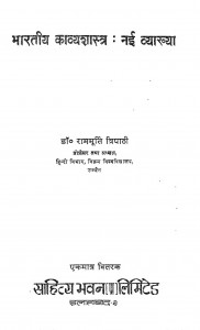 Bhartiya Kavya Shastra Nai Vyakhya by डॉ. राममूर्ति त्रिपाठी - Dr. Rammurti Tripathi