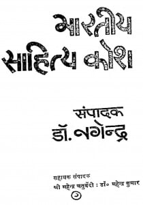 Bhartiya Sahitya Kosh by डॉ. नगेन्द्र - Dr.Nagendra