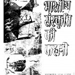 Bhartiya Sansakriti Ki Kahani by डॉ० भगवतशरण उपाध्याय