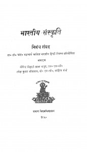Bhartiya Sanskriti by योगेन्द्र बिहारी लाल माथुर - Yogrndra Bihari Lal Mathur