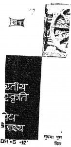 Bhartiya Sanskriti Ke Vividh Paridrishya by बाबू वृन्दावन दास - Babu Vrandavan Das
