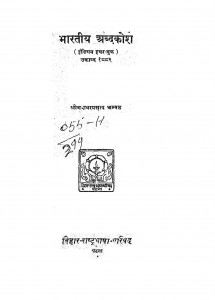 Bhartiya Shabd-kosh by श्री गदाधर प्रसाद अम्बष्ठ विद्यालंकार - Shri Gadadhar Prasad Ambashth Vidyalankar
