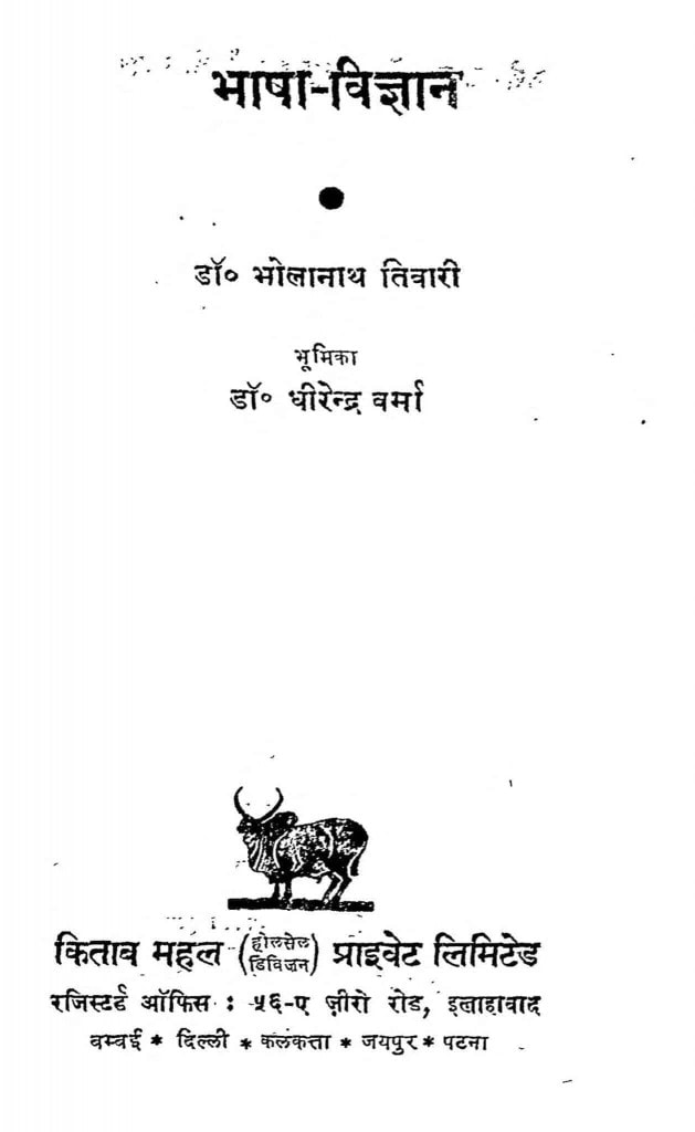 भाषा विज्ञान | Hindi Book | Bhasha Vigyan - EPustakalay