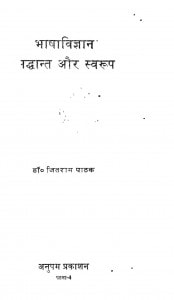 Bhasha Vigyan Siddhant Aur Swaroop by जितराम पाठक - Jitaram Pathak