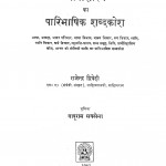 Bhashashastra Ka Paribhashik Shabd Kosh by राजेन्द्र द्विवेदी - Rajendra Dwivedi