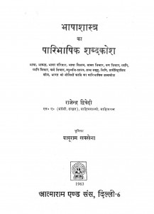 Bhashashastra Ka Paribhashik Shabd Kosh by राजेन्द्र द्विवेदी - Rajendra Dwivedi