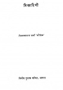 Bhikharini by विश्वम्भरनाथ शर्मा - Vishvambharnath Sharma