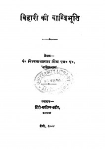 Bihari Ki Vagvibhuti by विश्वनाथप्रसाद मिश्र - Vishvanath Prasad Mishr