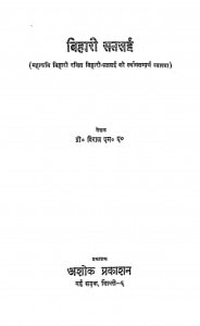 Bihari Satsaye by प्रो. विराज - Pr. Viraj