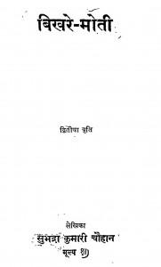 Bikhre Moti  by सुभद्रा कुमारी चौहान - Subhadra Kumari Chauhan