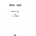 Birabal Saahani by रा. प्र. जायसवाल - Ra. Pr. Jayasawalशक्ति एम. गुप्ता - Shakti M. Gupta