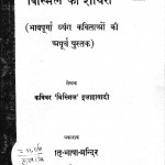 Bismil Ki Shayari by कविवर बिस्मिल इलाहाबादी - Kavivar Bismil Elahabadi