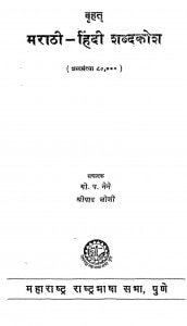 Brahat Marathi-hindi Shabdakosh by श्रीपाद जोशी - Shripad Joshi