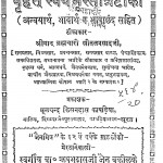 Brahat Swayn Bhustotr Teeka by बी. सीतलप्रसाद - B. Seetalprasaad