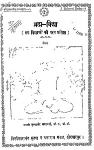 Brahma Vidya  sab Vidyao Ki Param Pratishtha by स्वामी कृष्णानंद सरस्वती - Swami Krashnanand Sarswati