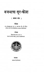 Brajbhaasha Soor Kosh Khand 1  by डॉ. दीनदयालु गुप्त - Dr. Deenadayalu Guptaप्रेमनारायण टंडन - Premnarayan tandan