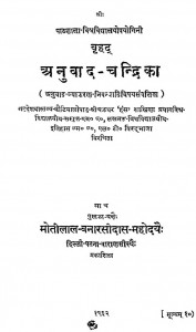 Brihad Anuvad Chandrika by शास्त्री चक्रधर नौटिय - Shastri Chakradhar Nautiya