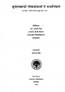 Budelkhandi Lok Kathao Me Kathabhipray by डॉ मालती सिंह - Dr. Malti Singh