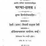 Carcha-shatak by कविवर द्यानतराय जीनाथूराम प्रेमी - Nathuram Premi