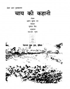Chaay Ki Kahaani by अरूप कुमार दत्त - Arup Kumar Duttaएम. एल. गुप्ता - M. L. Gupta
