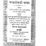 Chandraloak Ki Yatra by खेमराज श्री कृष्णदास - Khemraj Shri Krishnadas