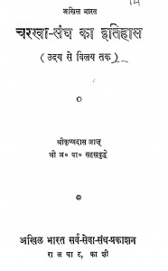 Charkha Sang Ka Itihas by श्री कृष्णदास जाजू - Shri Krishnadas Jaju