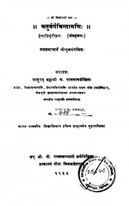 Chathurvargachintamani by हेमाद्रिसूरी - Himadrisuri