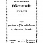 Chikitsa Tatva Pradip Vol - 2  by कृष्ण गोपाल आयुर्वेदिक धर्मार्थ - Krishna Gopal Ayurvedic Dharmarth